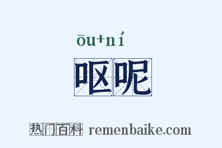 呕呢是什么意思的图片